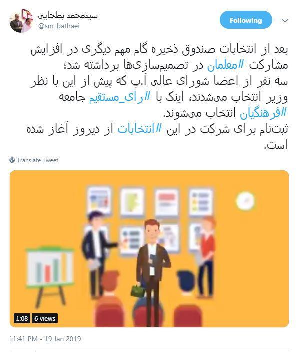 در پیغام توئیتری وزیر آموزش و پرورش مطرح شد؛ انتخابات شورای عالی گامی برای مشارکت فرهنگیان در تصمیم گیری ها