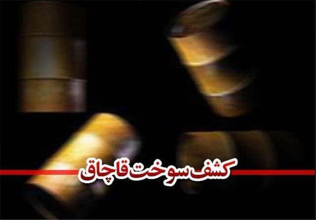کشف بیش از 300 هزار لیتر سوخت قاچاق در مرزهای خراسان رضوی کشف بیش از 300 هزار لیتر سوخت قاچاق در مرزهای خراسان رضوی