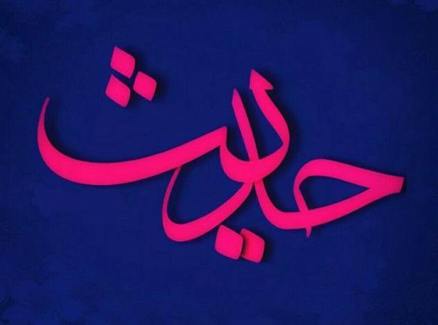 حدیثی از امام صادق (ع) در نهی پوشیدن لباس شهرت