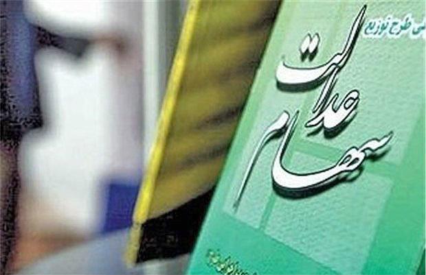 احتمال واریز سود سهام عدالت برای همه مشمولان در دی ماه احتمال واریز سود سهام عدالت برای همه مشمولان در دی ماه