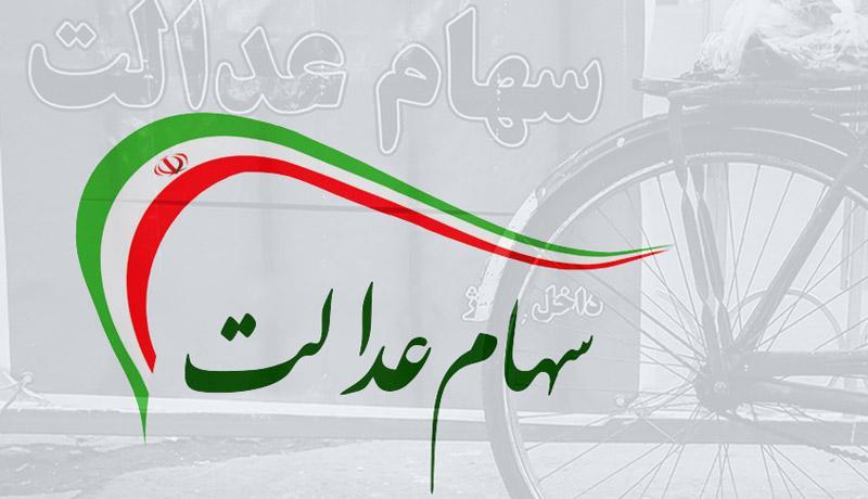 تصمیمات جدید در خصوص سهام عدالت