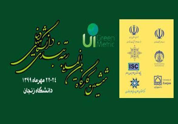 برگزاری ششمین کارگاه بین المللی رتبه بندی دانشگاه های دنیا در دانشگاه زنجان
