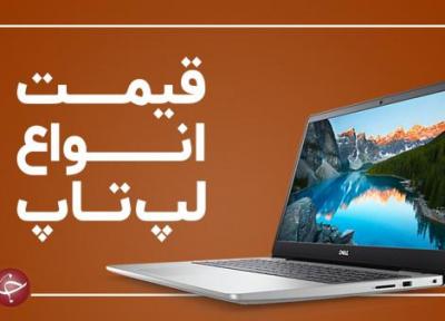 آخرین قیمت انواع لپ تاپ در بازار (23 خرداد)