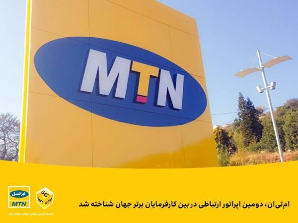 ام تی ان، دومین اپراتور ارتباطی در بین کارفرمایان برتر جهان ام تی ان، دومین اپراتور ارتباطی در بین کارفرمایان برتر دنیا شناخته شد