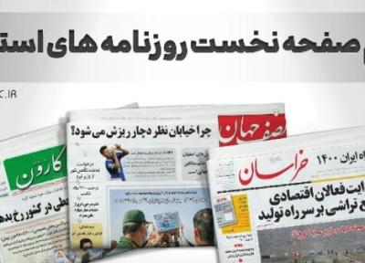 صفحه نخست روزنامه های خراسان جنوبی ، دوشنبه 25 مهر